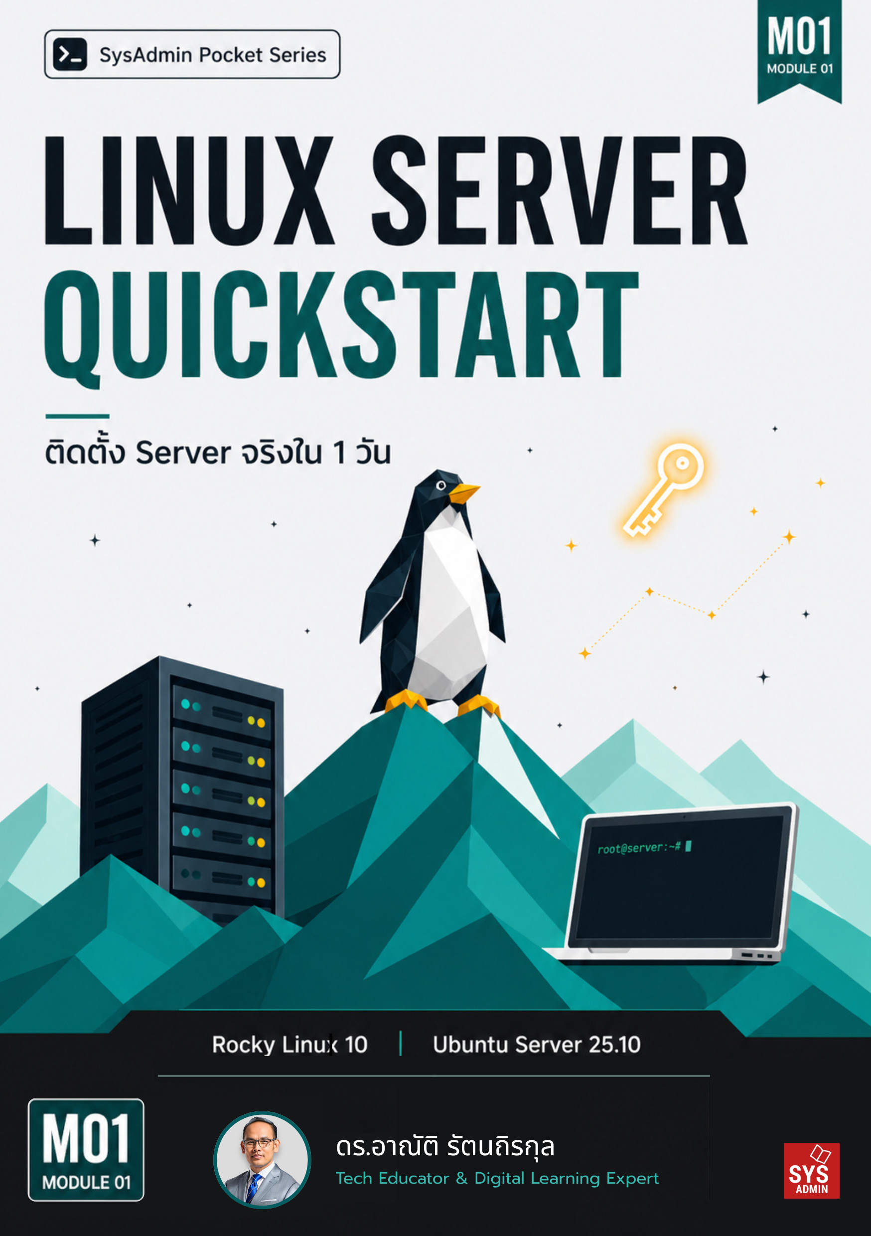 Linux Server Quickstart ติดตั้ง Server จริงใน 1 วัน (พิมพ์เล่ม)