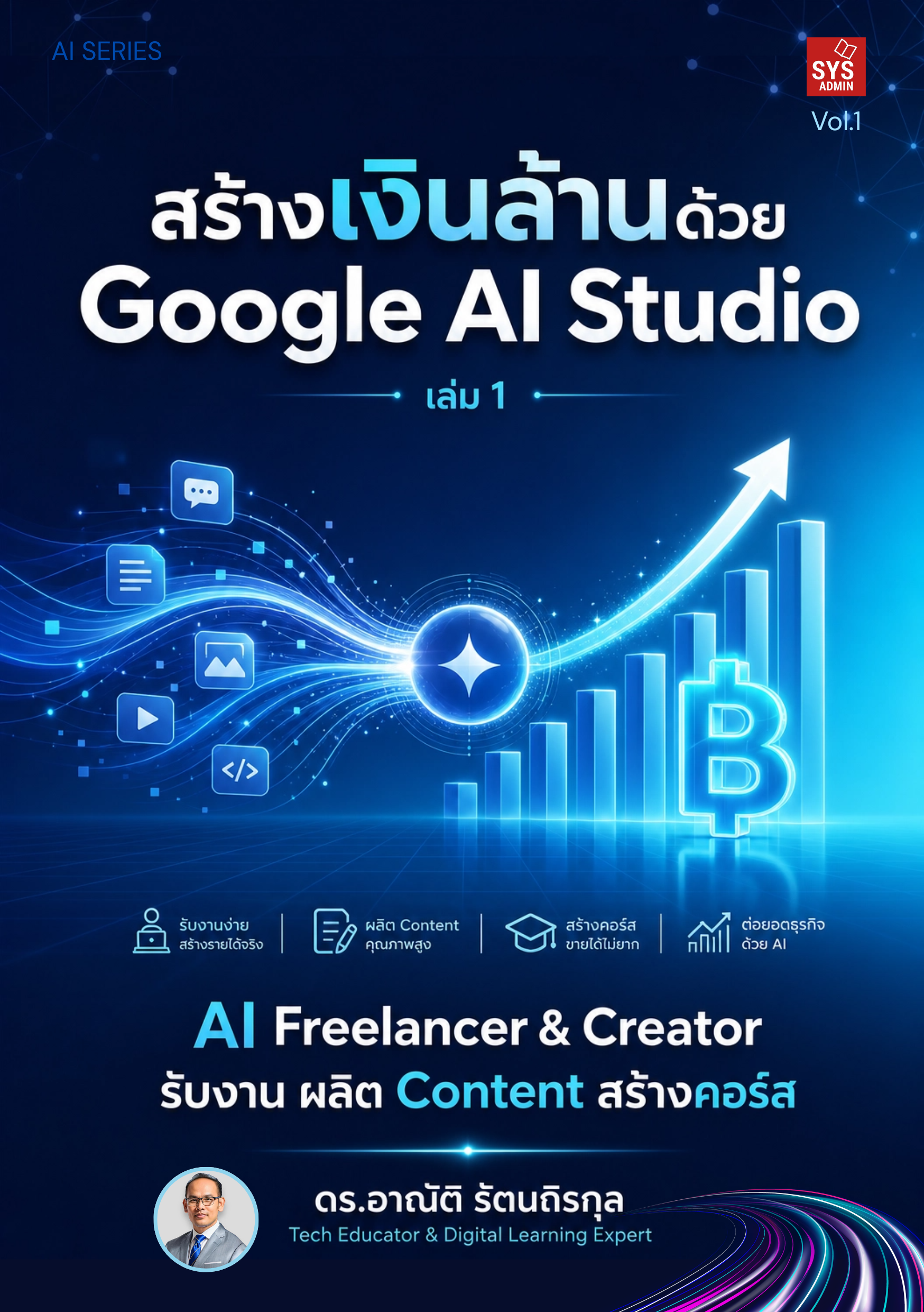 สร้างเงินล้านด้วย Google AI Studio เล่ม 1 (พิมพ์เล่ม)
