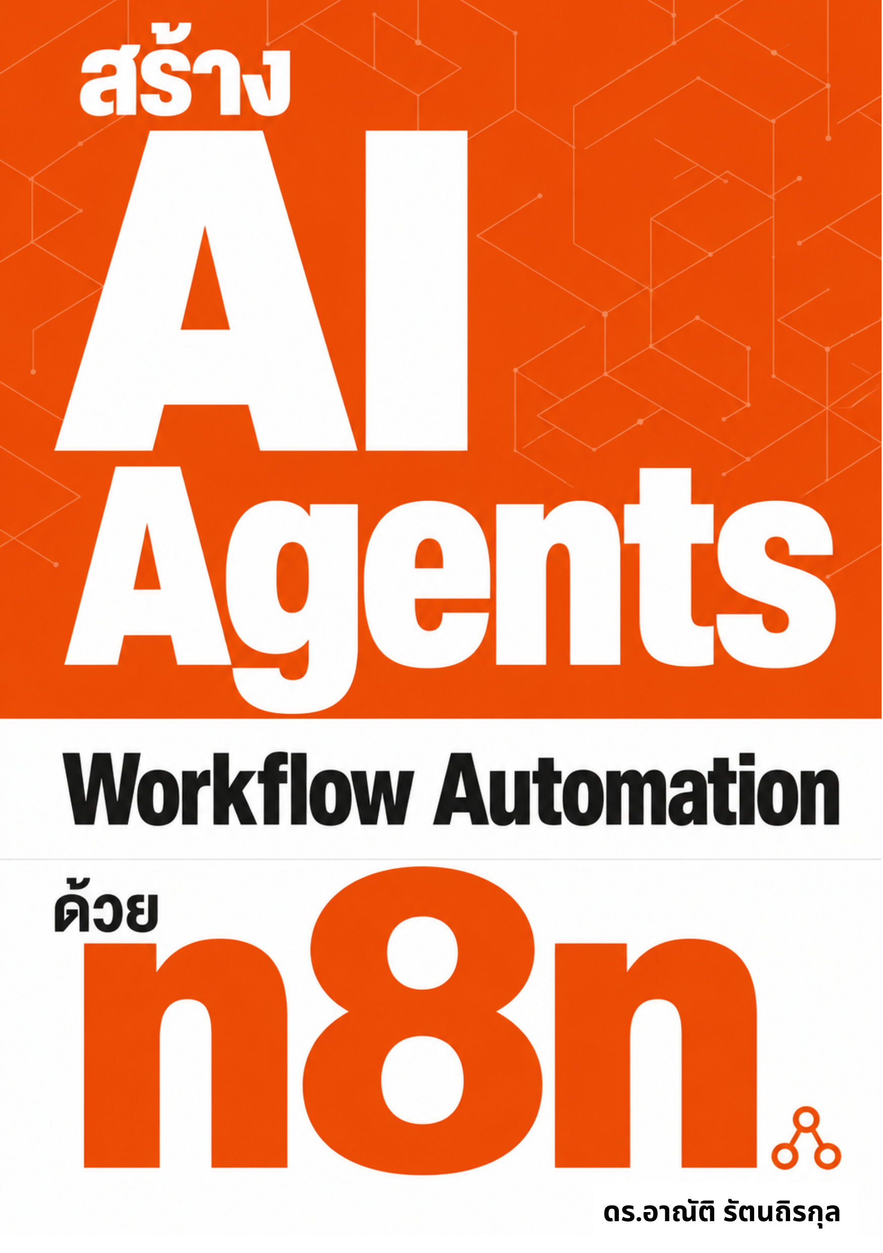 สร้าง AI Agents และ Workflow Automation ด้วย n8n (พิมพ์เล่ม)