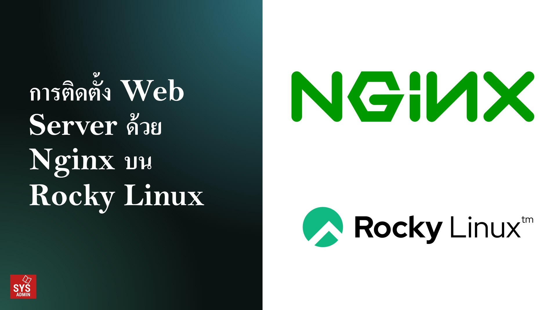 การติดตั้ง Web Server ด้วย Nginx บน Rocky Linux