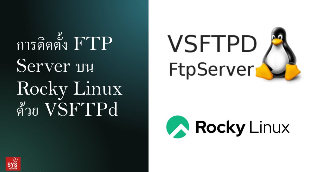 การติดตั้ง FTP Server บน Rocky Linux ด้วย VSFTPd