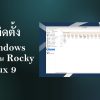 การติดตั้ง X Windows (Xfce) บน Rocky Linux 9