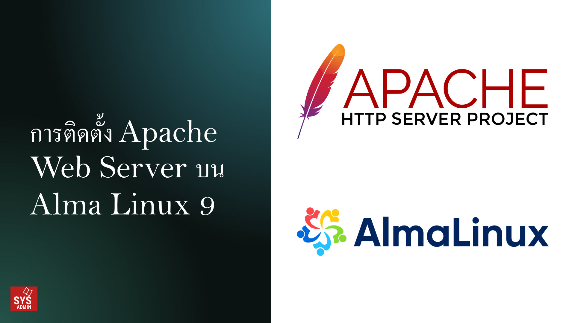 การติดตั้ง Apache Web Server บน AlmaLinux 9