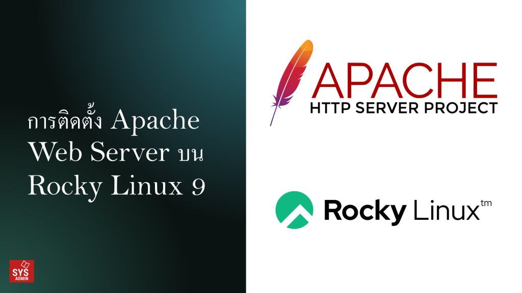 การติดตั้ง Apache Web Server บน Rocky Linux 9
