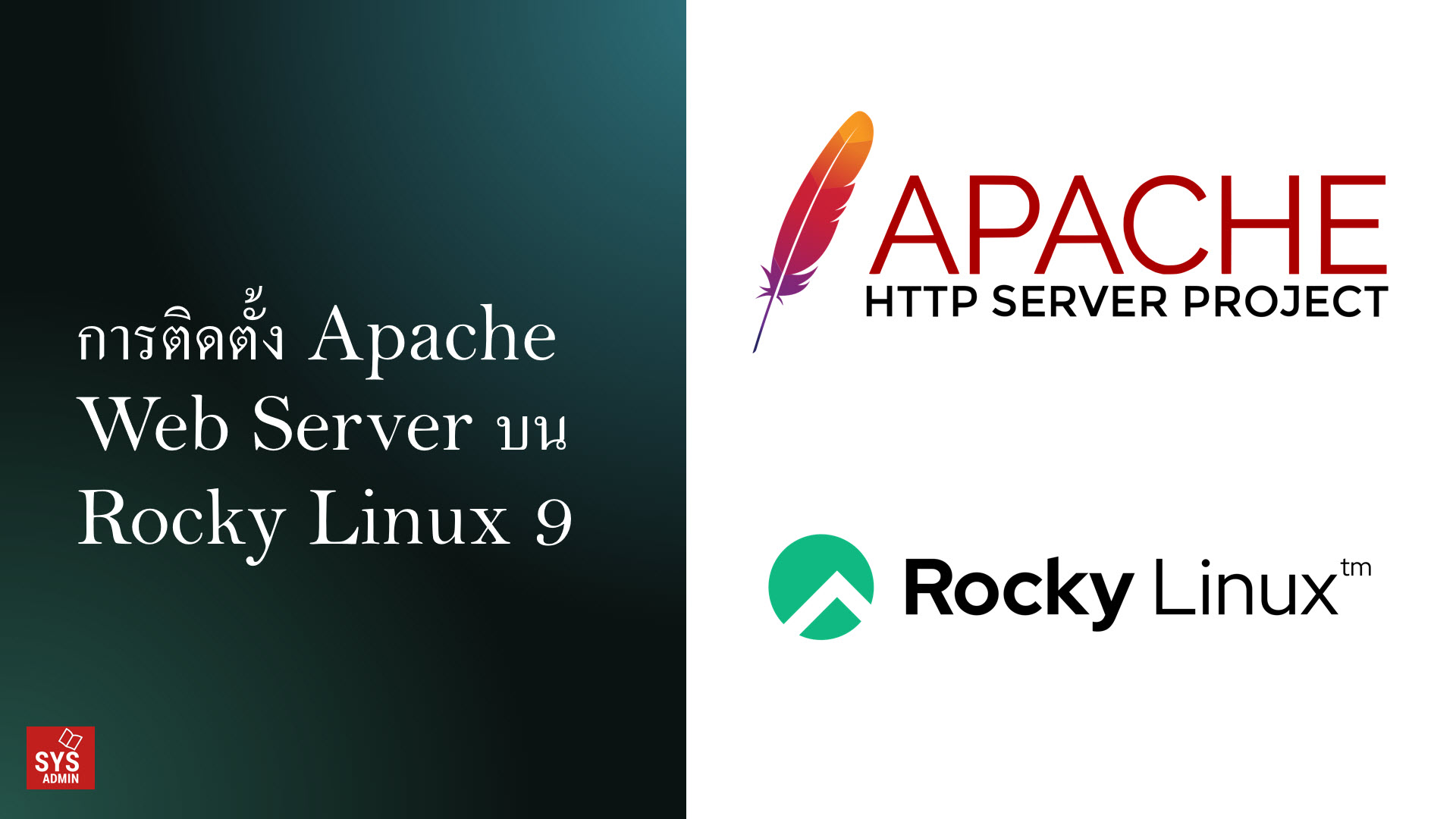 การติดตั้ง Apache Web Server บน Rocky Linux 9
