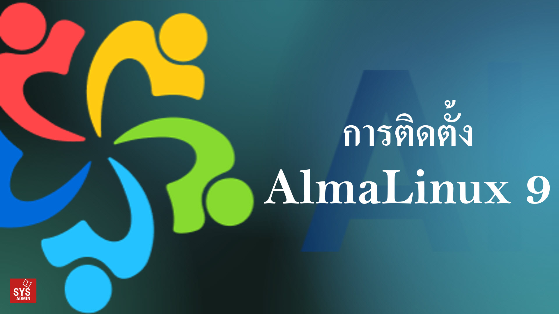 การติดตั้ง AlmaLinux 9