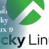 การติดตั้ง Rocky Linux 9