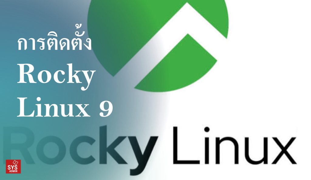 การติดตั้ง Rocky Linux 9