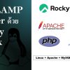 ติดตั้ง LAMP Server ด้วย Rocky Linux/AlmaLinux