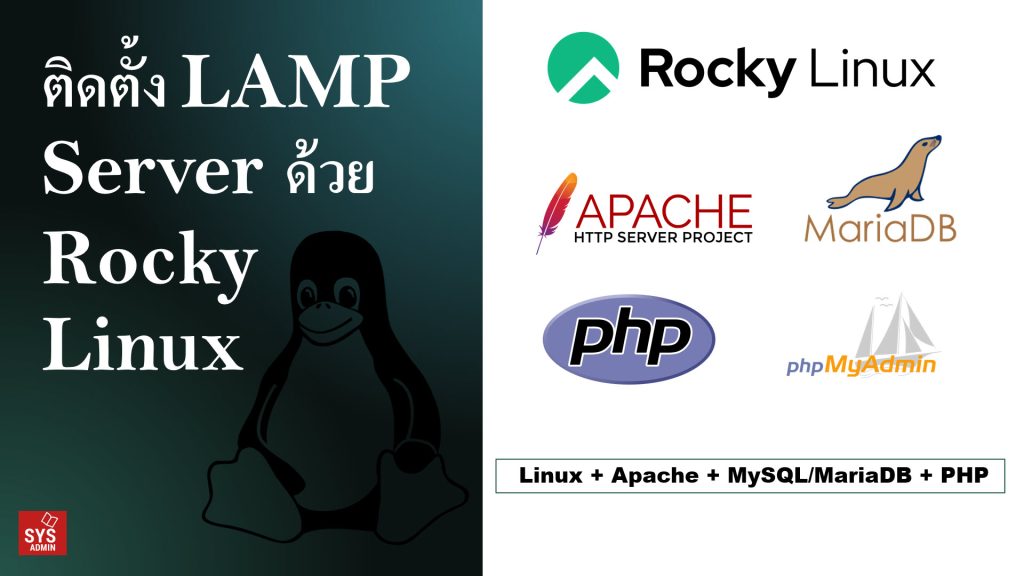 ติดตั้ง LAMP Server ด้วย Rocky Linux/AlmaLinux