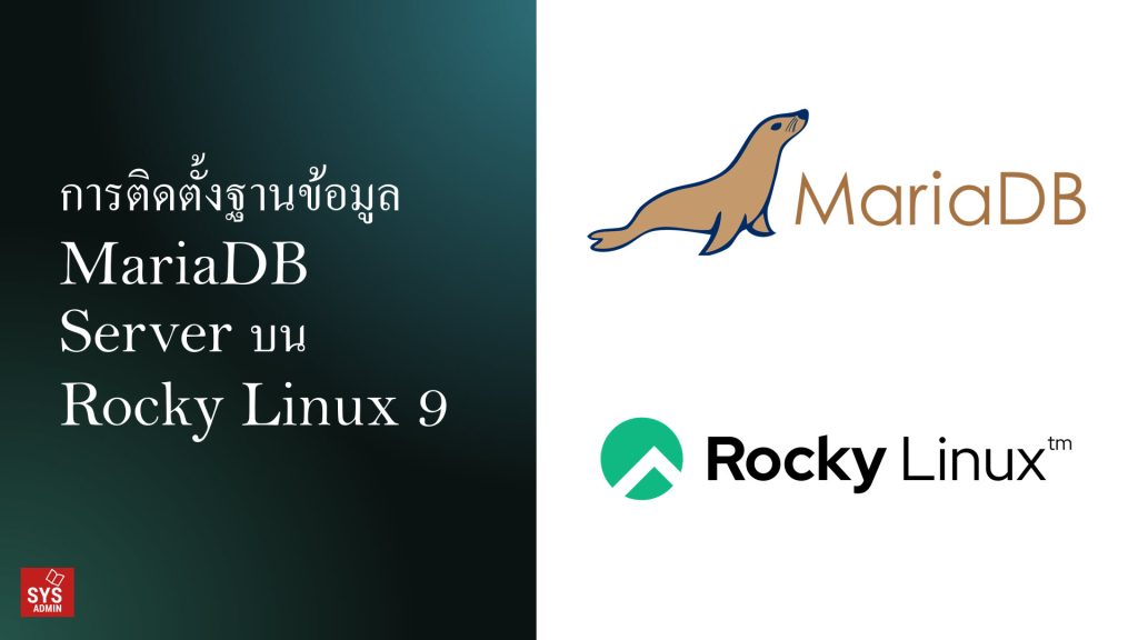 การติดตั้งฐานข้อมูล MariaDB Server บน Rocky Linux 9