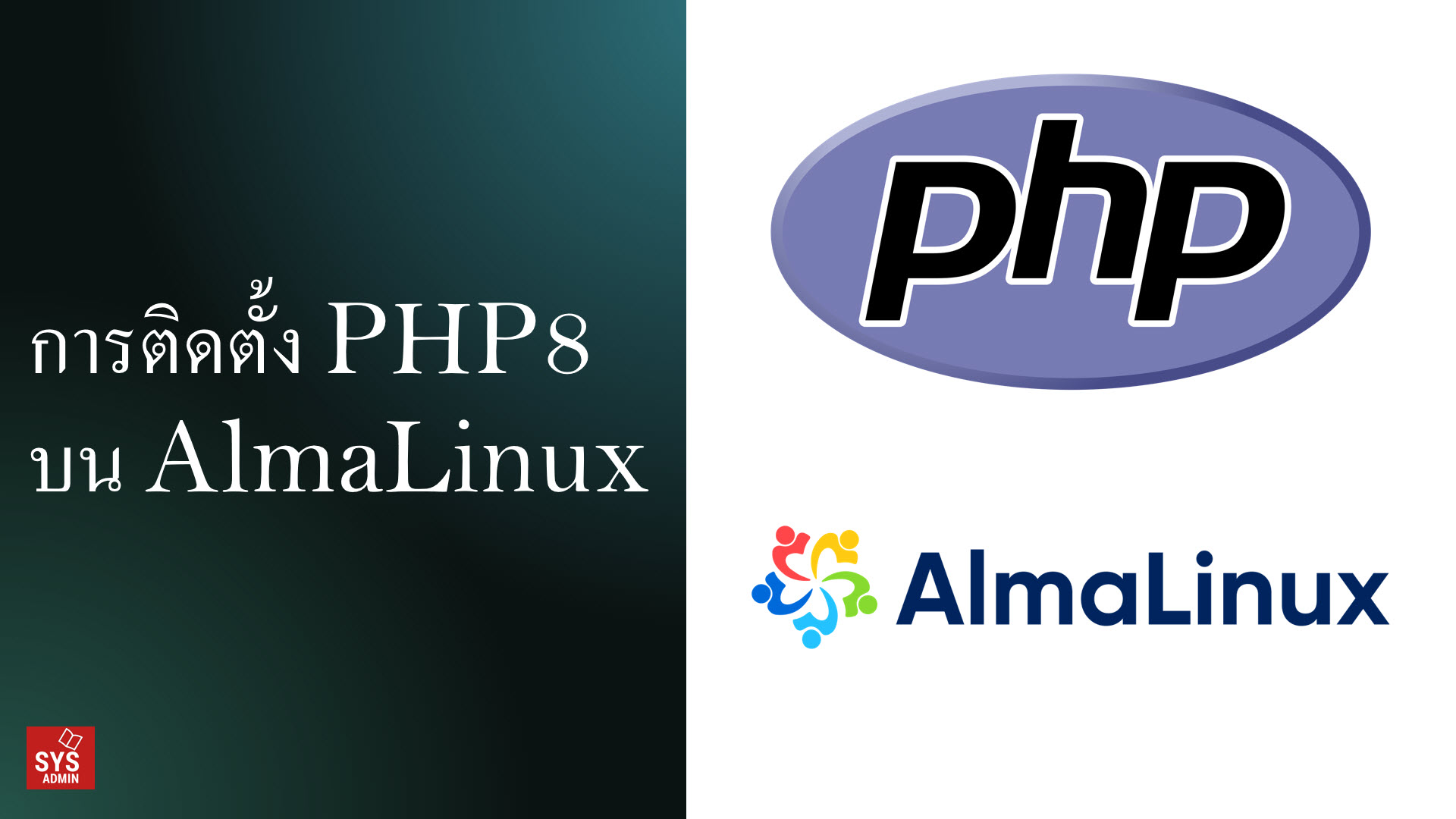 การติดตั้ง PHP 8 บน Alma Linux