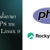 การติดตั้งภาษา PHP8 บน Rocky Linux 9