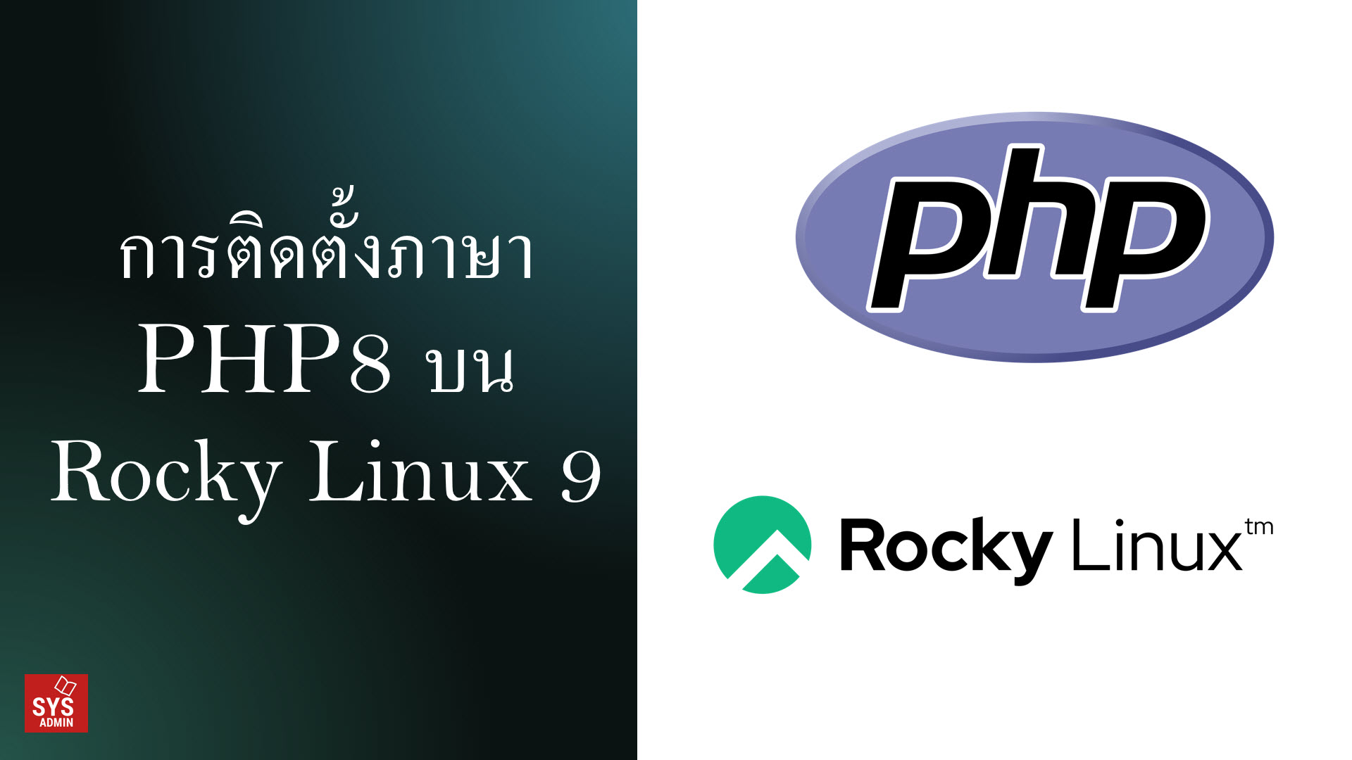 การติดตั้งภาษา PHP8 บน Rocky Linux 9