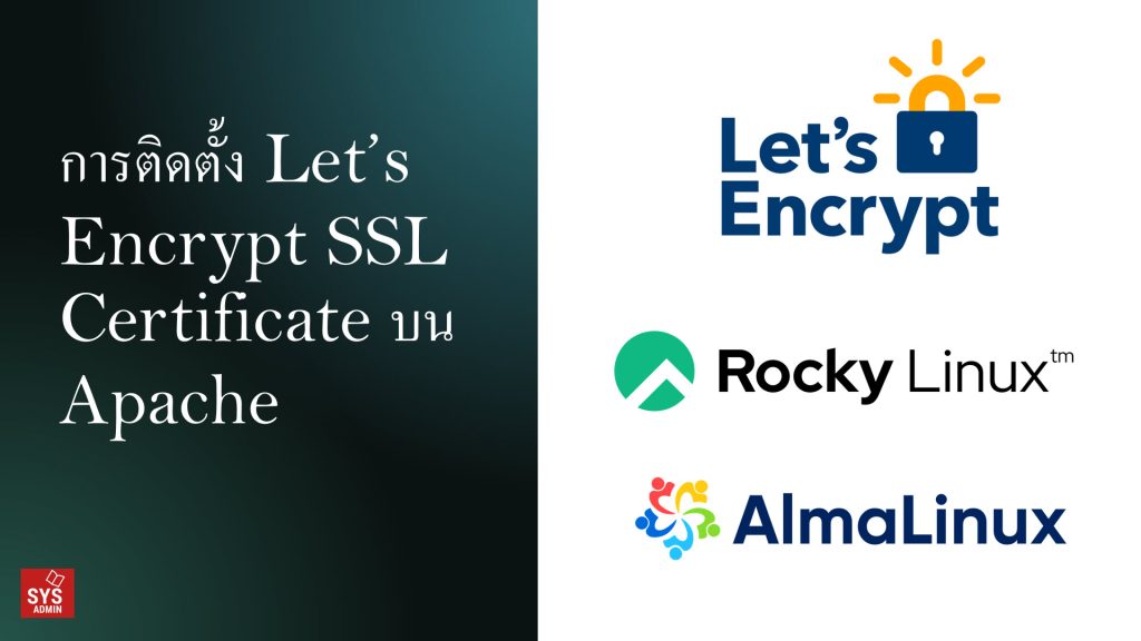 การติดตั้ง Let’s Encrypt SSL Certificate บน Apache