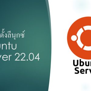 การติดตั้งลีนุกซ์ Ubuntu Server 22.04