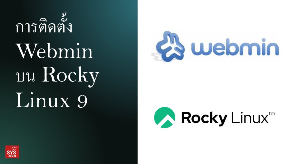 การติดตั้ง Webmin บน Rocky Linux 9
