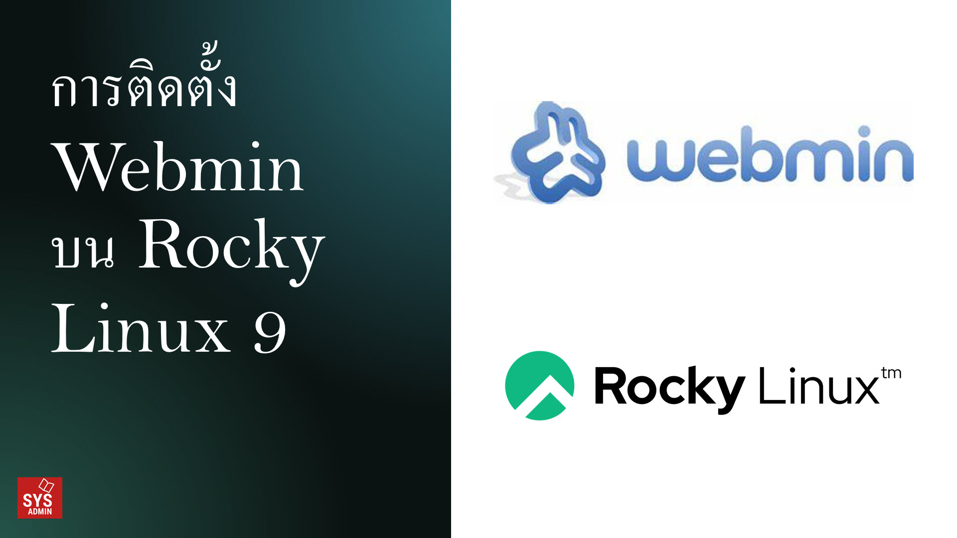 การติดตั้ง Webmin บน Rocky Linux 9
