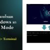 การเปลี่ยนจากโหมด X Windows มาสู่ Text Mode