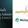 การติดตั้ง phpMyAdmin บน Rocky Linux 9