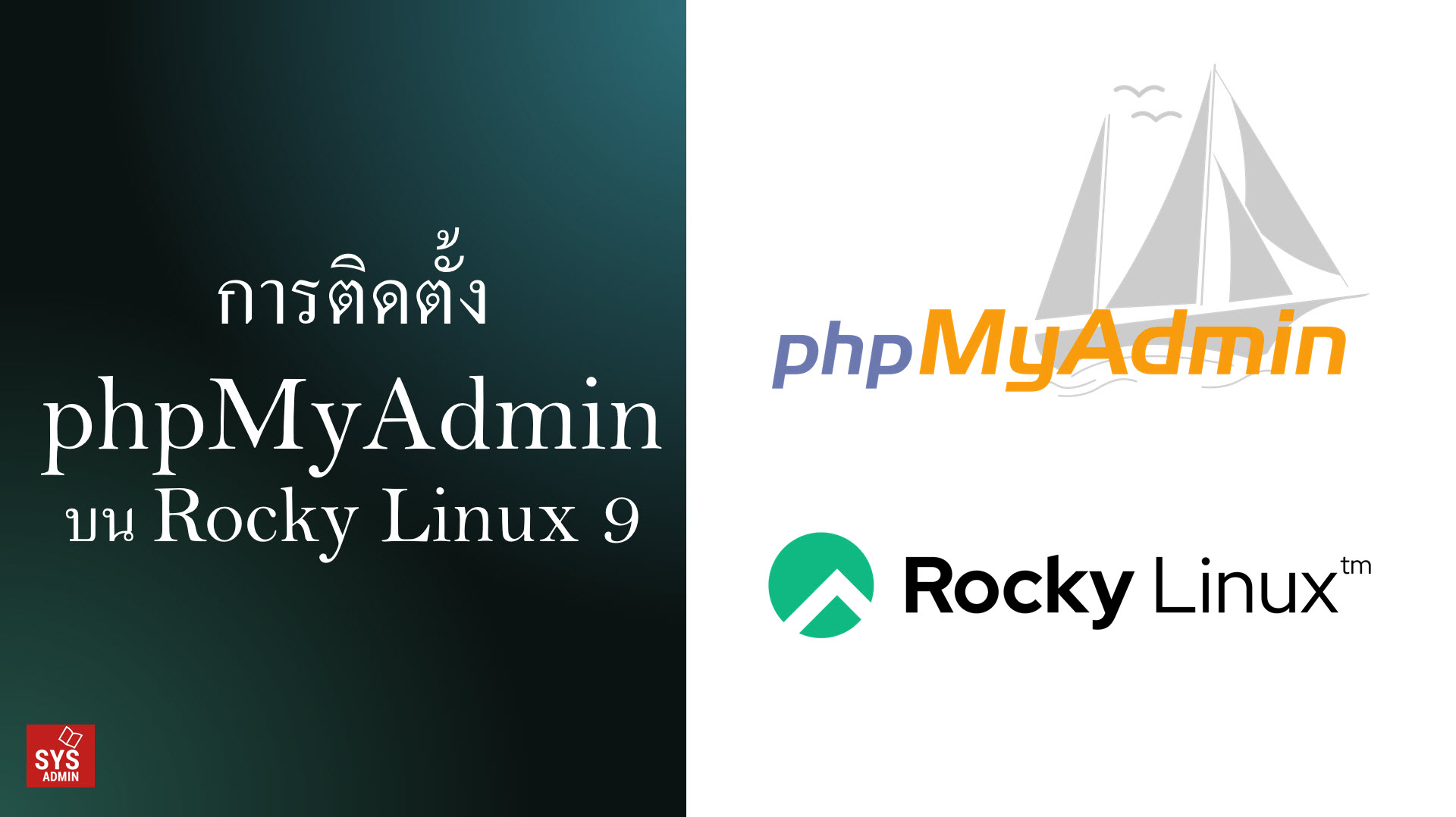 การติดตั้ง phpMyAdmin บน Rocky Linux 9