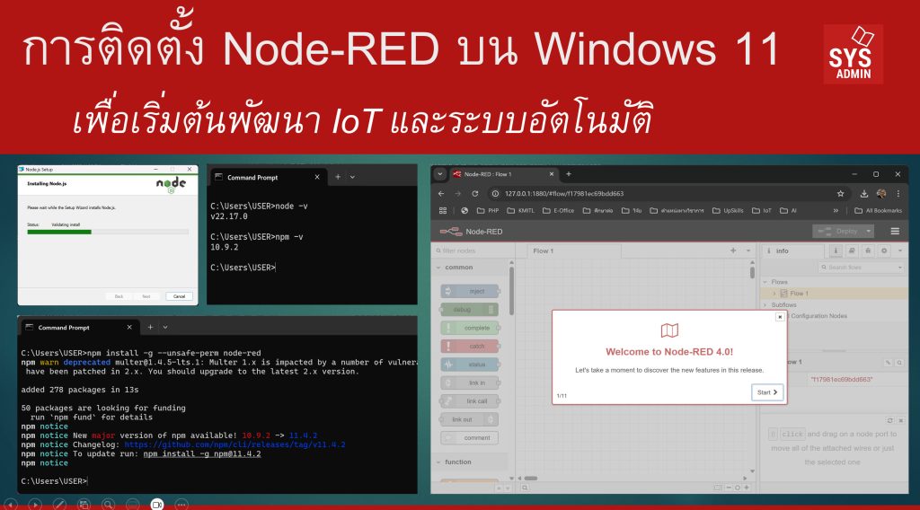 การติดตั้ง Node-RED บน Windows 11 เพื่อเริ่มต้นพัฒนา IoT และระบบอัตโนมัติ