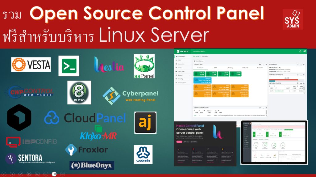 รวม Open Source Control Panel ฟรีสำหรับบริหาร Linux Server