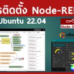 การติดตั้ง Node-RED บน Ubuntu 22.04