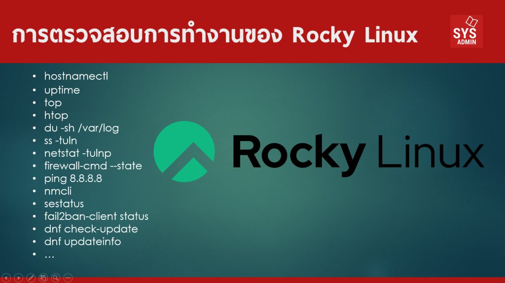 การตรวจสอบการทำงานของ Rocky Linux เบื้องต้น