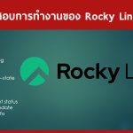การตรวจสอบการทำงานของ Rocky Linux เบื้องต้น
