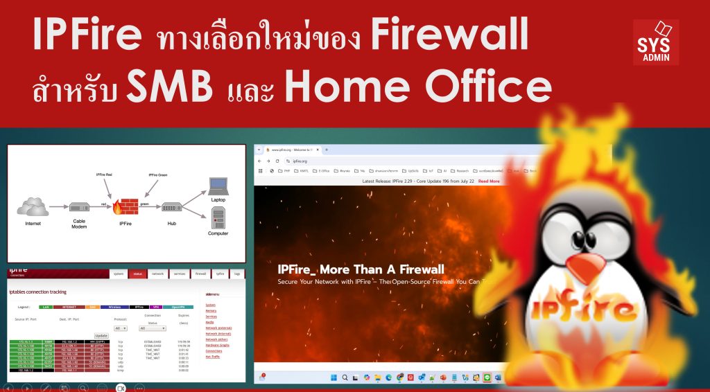 IPFire ทางเลือกใหม่ของ Firewall สำหรับ SMB และ Home Office