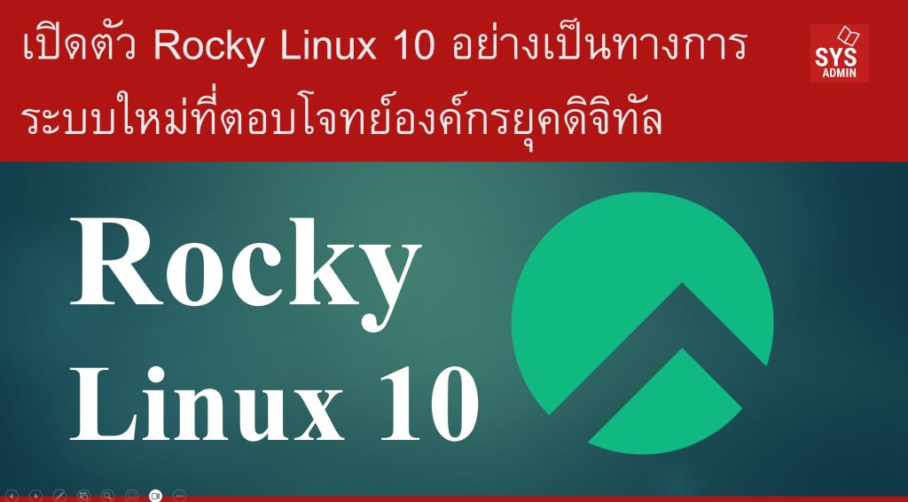 เปิดตัว Rocky Linux 10 : ระบบปฏิบัติการใหม่ที่ตอบโจทย์องค์กรยุคดิจิทัล