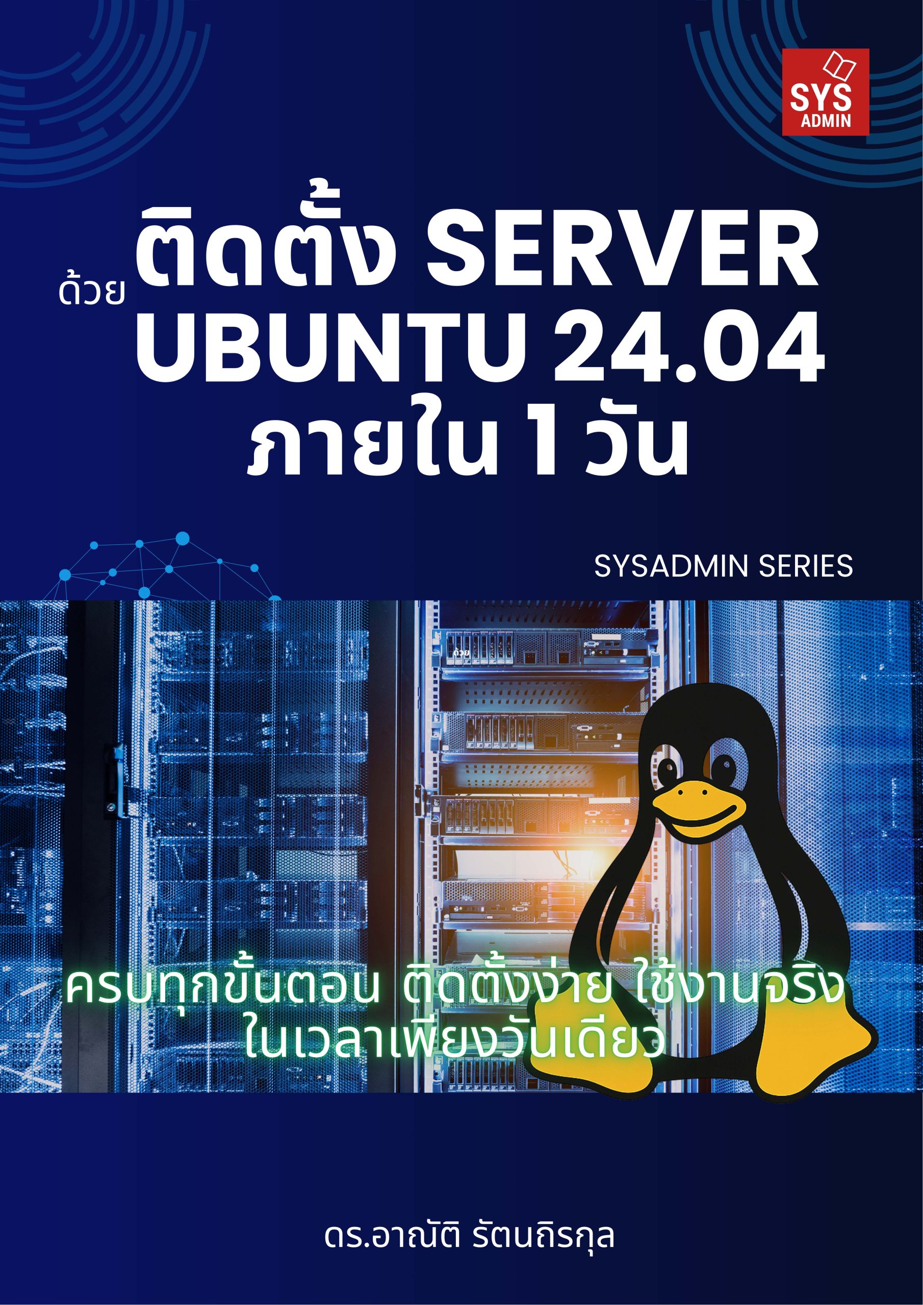 5 เหตุผลสำคัญที่องค์กรควรพิจารณา Rocky Linux – SYSADMIN KNOWLEDGE