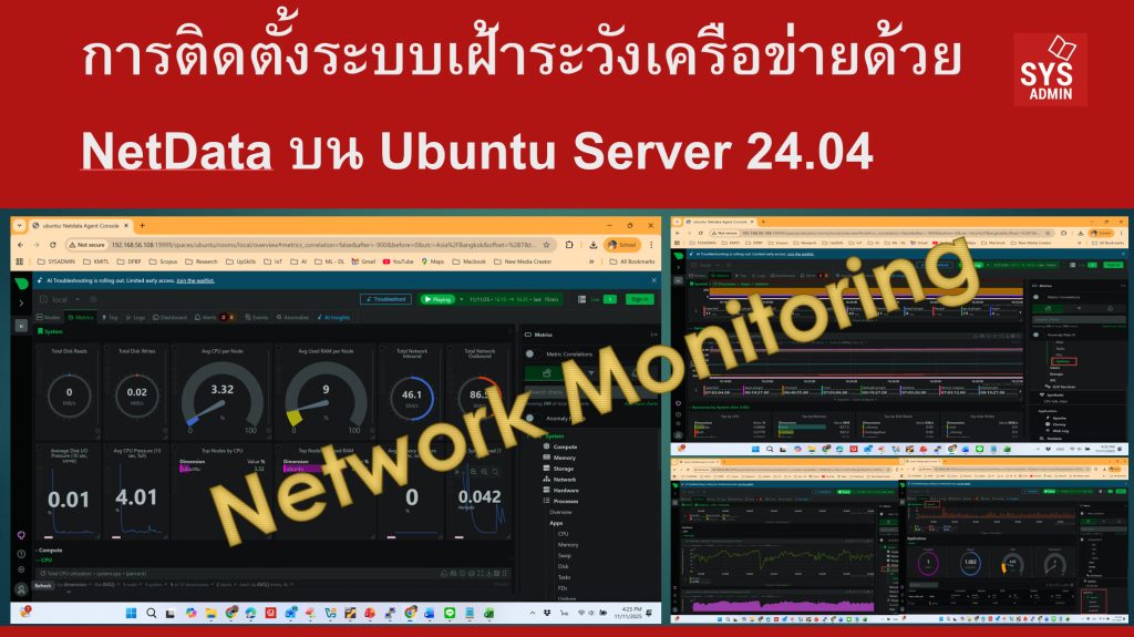 การติดตั้งระบบเฝ้าระวังเครือข่าย (Network Monitoring) ด้วย NetData บน Ubuntu Server 24.04