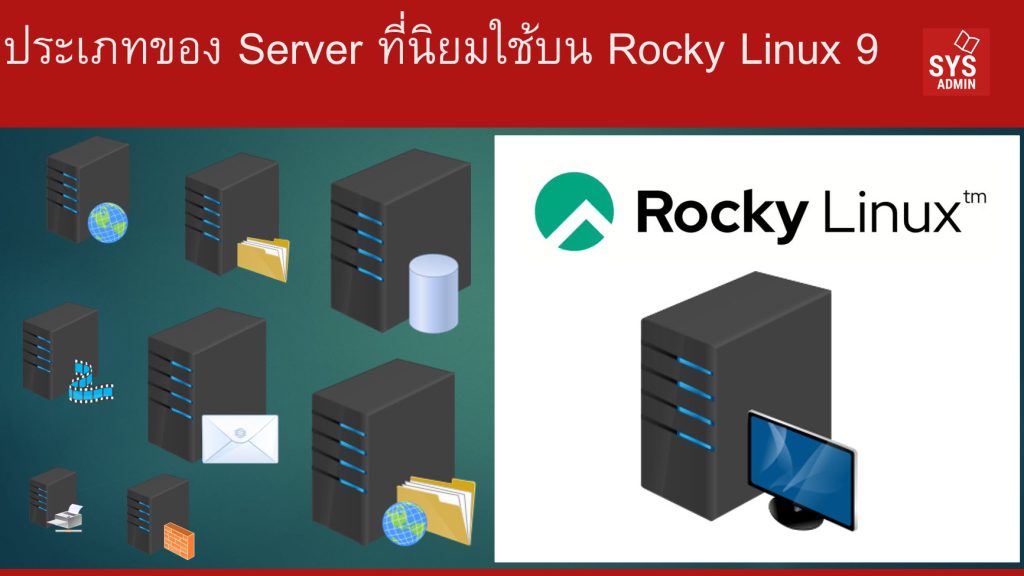 ประเภทของ Server ที่นิยมใช้บน Rocky Linux 9