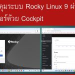 การควบคุมระบบ Rocky Linux 9 ผ่านเบราว์เซอร์ด้วย Cockpit