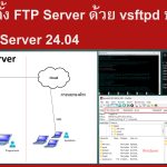 การติดตั้ง FTP Server ด้วย vsftpd บน Ubuntu Server 24.04