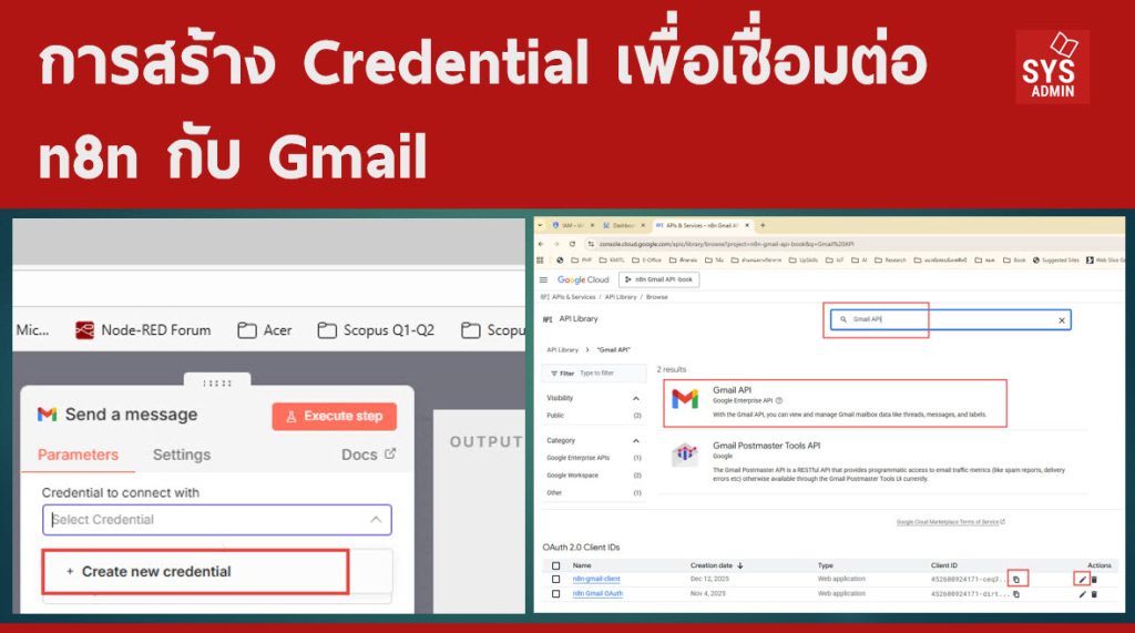 การสร้าง Credential เพื่อเชื่อมต่อ n8n กับ Gmail