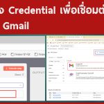 การสร้าง Credential เพื่อเชื่อมต่อ n8n กับ Gmail
