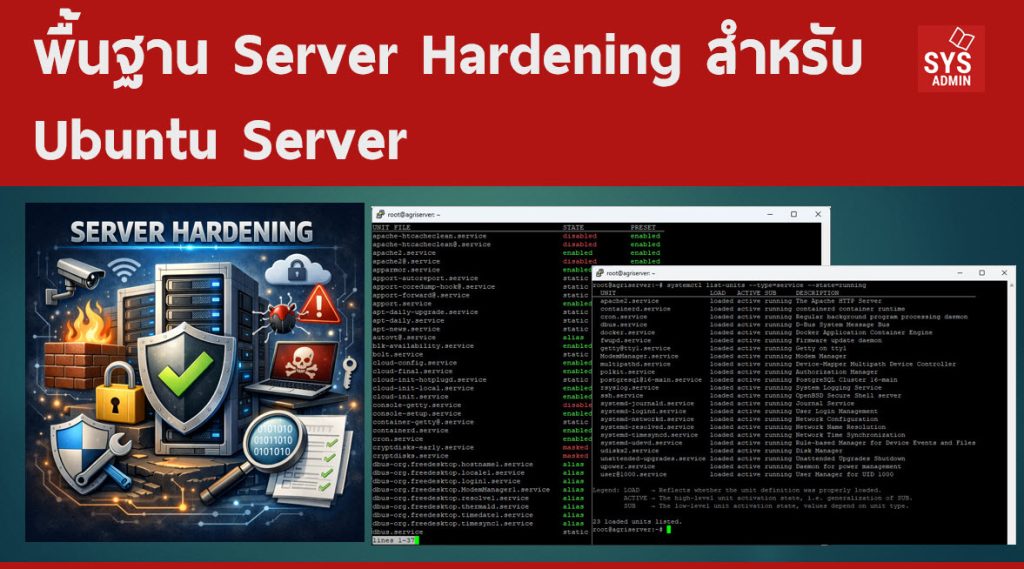 พื้นฐาน Server Hardening สำหรับ Ubuntu Server