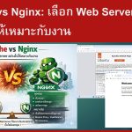 Apache vs Nginx: เลือก Web Server อย่างไรให้เหมาะกับงาน