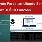 ป้องกัน Brute Force บน Ubuntu Server อย่างเป็นระบบ ด้วย Fail2ban