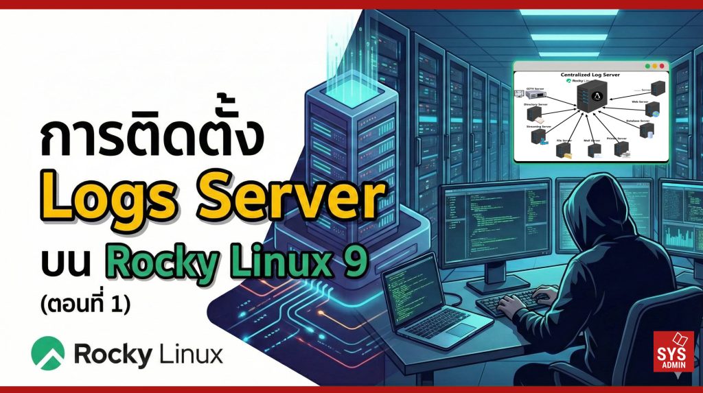 การติดตั้ง Logs Server บน Rocky Linux 9 (ตอนที่ 1)