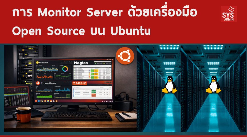 การ Monitor Server ด้วยเครื่องมือ Open Source บน Ubuntu