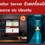 การ Monitor Server ด้วยเครื่องมือ Open Source บน Ubuntu