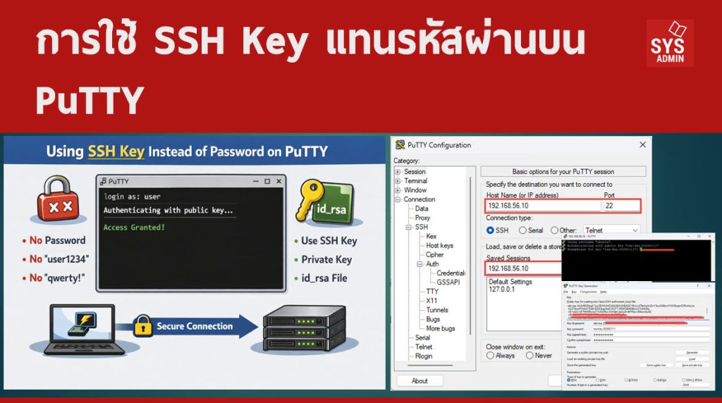 การใช้ SSH Key แทนรหัสผ่านบน PuTTY