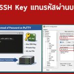 การใช้ SSH Key แทนรหัสผ่านบน PuTTY