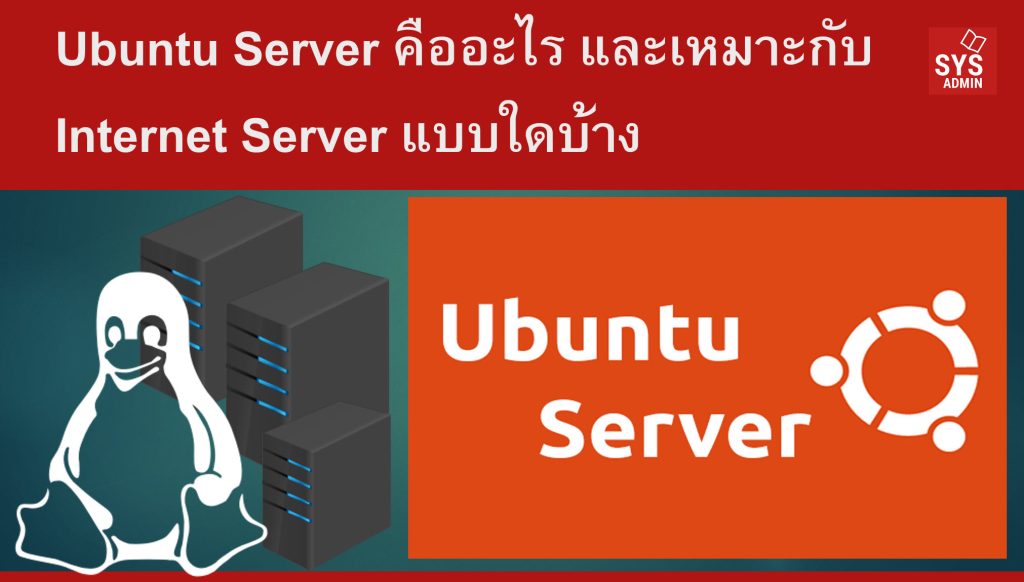 Ubuntu Server คืออะไร และเหมาะกับ Internet Server แบบใดบ้าง