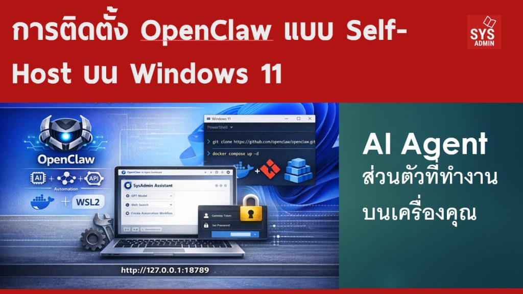 การติดตั้ง OpenClaw แบบ Self-Host บน Windows 11