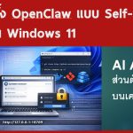 การติดตั้ง OpenClaw แบบ Self-Host บน Windows 11